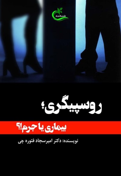 روسپیگری؛ بیماری یا جرم!؟